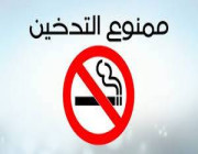صحة الشرقيه تُغرم المدخنين في منشآتها