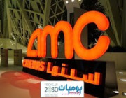 مشاريع الترفيه السعودية توسع نطاق تشغيل صالات سينما AMC حول المملكة