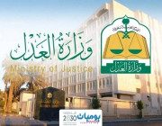وزارة العدل: توضح الإجراءات النظامية الخاصة بالطلاق
