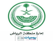 إمارة الرياض تنفي ما تم تداوله بخصوص منع دخول النساء للإمارة