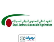 المعهد السعودي الياباني يعلن عن تدريب منتهي بالتوظيف