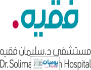 مستشفى الدكتور سليمان فقية يعلن عن توفر وظائف صحية