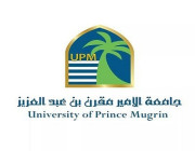 وظائف شاغرة بجامعة الأمير مقرن بن عبدالعزيز