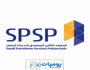 المعهد التقني السعودي لخدمات البترول يعلن عن توفر وظائف شاغره