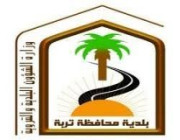 وظائف شاغرة في بلدية محافظة تربة على بند الأجور