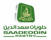 وظائف إدارية شاغرة بشركة حلويات سعد الدين