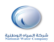 وظائف هندسية شاغرة بشركة المياه الوطنية