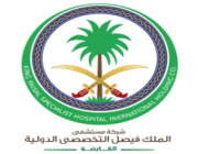 مستشفى الملك فيصل التخصصي يعلن عن وظائف إدارية شاغرة