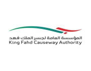 المؤسسة العامة لجسر الملك فهد تعلن عن وظائف ادارية شاغرة