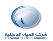 وظائف إدارية شاغرة بشركة المياه الوطنية للجنسين