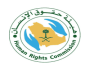هيئة حقوق الإنسان تعلن عن وظائف شاغرة