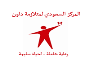 المركز السعودي لمتلازمة داون يعلن عن وظائف شاغرة لحملة الثانوية