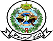 أعلنت وزارة الحرس الوطني عن فتح باب القبول لحملة (الثانوية العامّة – الدبلوم – البكالوريوس)