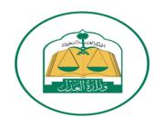 وزارة العدل تعلن عن وظائف شاغرة على المرتبة الثامنه والسابعة والسادسة