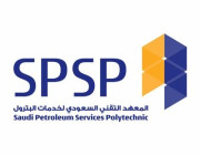 المعهد السعودي التقني لخدمات البترول يعلن عن وظائف شاغرة