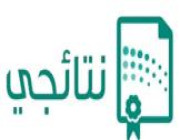 موقع نتائجي يستخرج لك شهادتك في مراحل التعليم العام بالمملكه العربيه السعودية