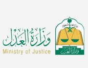 وزارة العدل تدعو المدعوين لدخول المقابلة الشخصية (الدفعة الثالثة) لوظائف 1442هـ