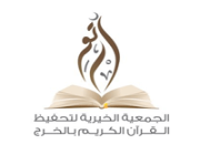 جمعية تحفيظ القرآن الكريم تعلن عن وظائف شاغرة