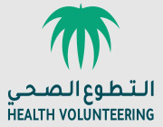 “صحة مكة” تطلق فرصة تطوعية عبر برنامج سواعد الصحة