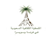 الملحقية الثقافية السعودية بفرنسا تعلن فتح التقديم على (البورد الفرنسي) 2021م