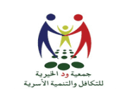 جمعية ود الخيرية للتكافل والتنمية الأسرية تعلن عن وظائف شاغرة