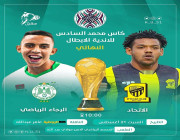 بث مباشر مباراة الاتحاد السعودي والرجاء المغربي