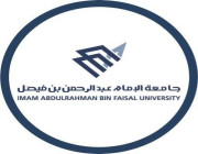 جامعة الإمام عبدالرحمن بن فيصل توفر وظائف إدارية وصحية وهندسية وتقنية