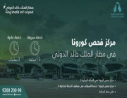 مطار الملك خالد يدشن مركز فحص كورونا والنتائج خلال “90 دقيقة”