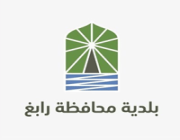بلدية محافظة رابغ تعلن ترشيح (10) مرشحين ومرشحات مبدئياً لوظائفها عبر (جدارة)