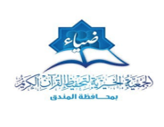 جمعية ضياء لتحفيظ القرآن الكريم تعلن عن وظائف شاغرة