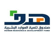 صندوق تنمية الموارد البشرية هدف يُعلن عن فرص تدريبية