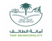 أمانة محافظة الطائف تدعو 118 مرشح ومرشحة على وظائفها