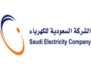 توضيح من الشركة السعودية للكهرباء