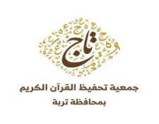 جمعية تاج لتحفيظ القرآن الكريم بمحافظة تربة توفر وظائف شاغرة