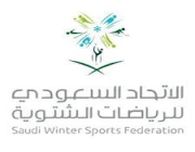 الاتحاد السعودي للرياضات الشتوية يعلن عن توفر وظائف شاغرة