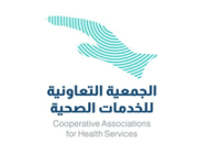 الجمعية التعاونية للخدمات الصحية تعلن عن وظائف إدارية شاغرة