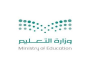 وزارة التعليم تعتمد مواعيد الدراسة في شهر رمضان