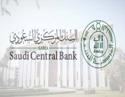 البنك المركزي السعودي يحدد دوام البنوك في رمضان 2022