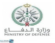 تعلن وزارة الدفاع عن توفر وظائف شاغرة في (عدة مدن) في عدد من المجالات