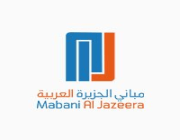 شركة مباني الجزيرة العربية تعلن عن وظائف حراسات أمنية شاغرة