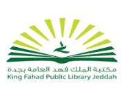 مكتبة الملك فهد تعلن إقامة دورات تدريبية (عن بُعد)