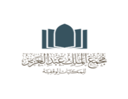 مجمع الملك عبدالعزيز للمكتبات الوقفية يعلن المرشحين والمرشحات لشغل الوظائف