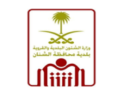 بلدية محافظة الشنان تعلن عن فرص تدريب على رأس العمل بمسمى (المراقب المجتمعي)