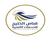 قناص الخليج للخدمات الأمنية تعلن عن فتح باب التوظيف