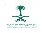 هيئة تطوير مكة المكرمة تعلن وظائف إدارية لذوي الخبرة رواتب تصل (13500 ريال)