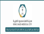 مدينة الملك سعود الطبية بمدينة الرياض تعلن وظائف صحية لحملة الدبلوم فأعلى