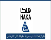 تعلن شركة هاكا للإستشارات عن توفر عدة وظائف شاغرة للثانوية فأعلي