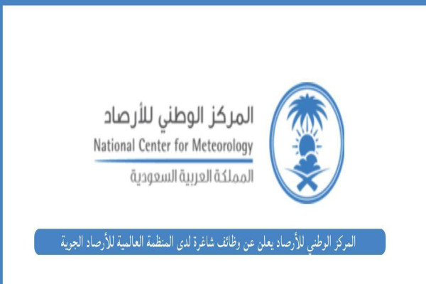 المركز الوطني للأرصاد يعلن عن وظائف شاغرة لدى المنظمة العالمية للأرصاد الجوية (WMO) بجنيف