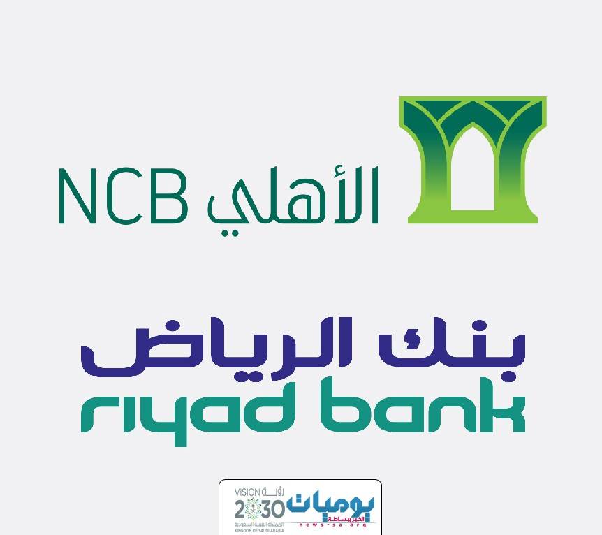 اخر الاخبار اندمج بنك الاهي والرياض ليشكل واحد من اكبر البنوك العربيه
