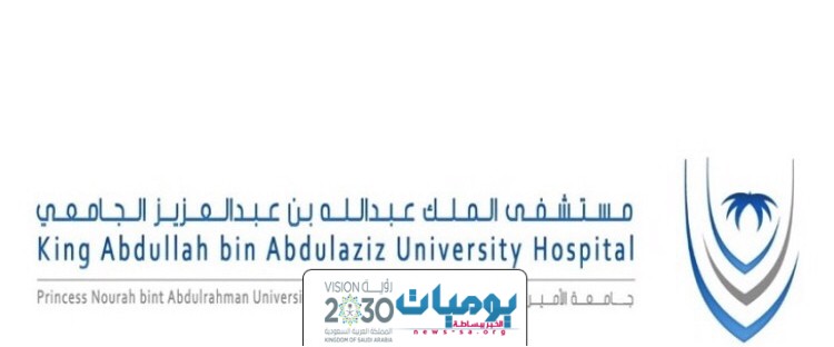 وظائف تمريض شاغرة في مستشفى الملك عبدالله الجامعي